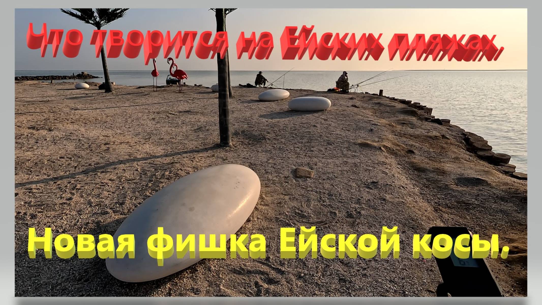 Что творится на Ейских пляжах. Новая фишка Ейской косы, которая ОЧЕНЬ напрягает.