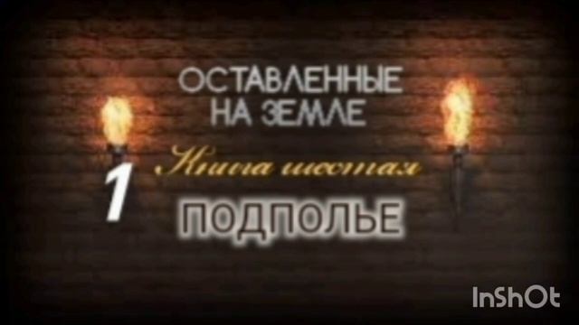 🌍Оставленные на Земле 🌍Книга 6-1. Подполье.