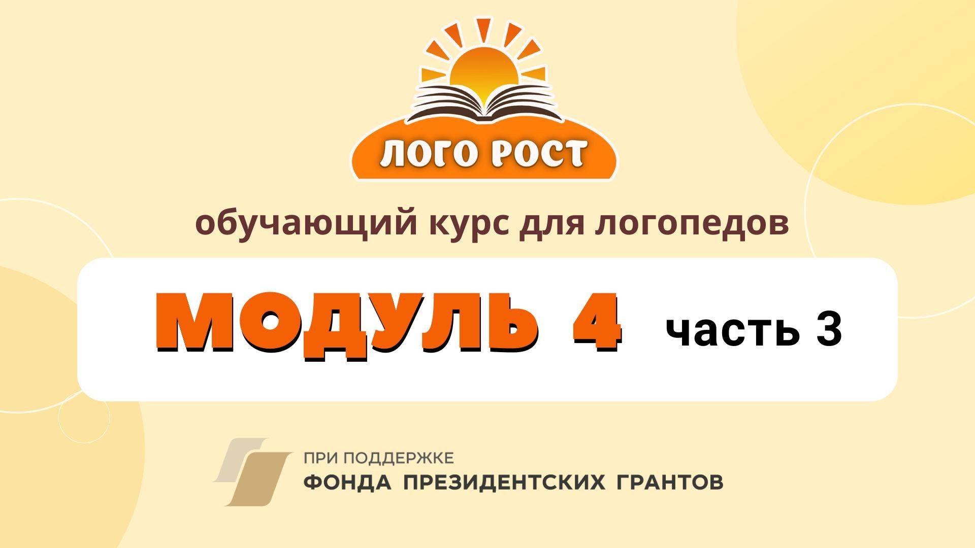 Семинар для логопедов. Модуль 4 часть 3