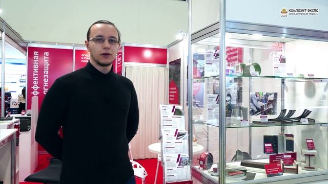 Клюев Иван (УНИХИМТЕК, Россия, Подольск) интервью на 17-й выставке Композит-Экспо 2025