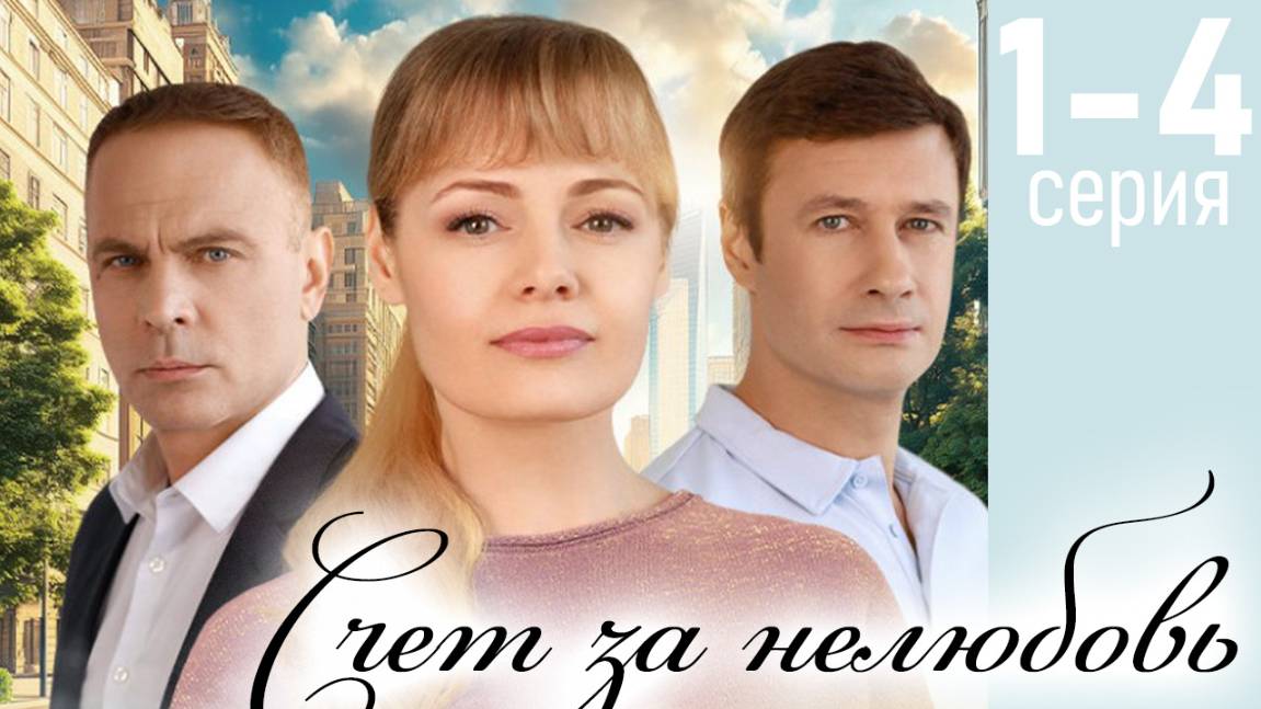 Счет за нелюбовь 1 2 3 4 серия (сериал 2025)
