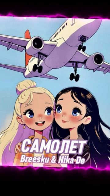 Breesku & Nika De - Самолет ✈️ #dance #школа #likee #tiktok #музыка #влада4 #а4 #рек #цуефа #top