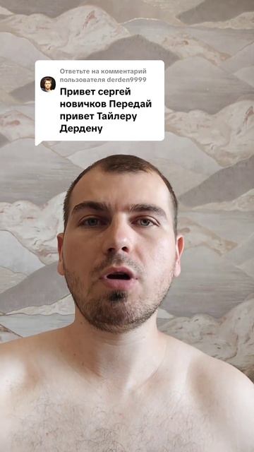 Передай привет Тайлеру Дердену