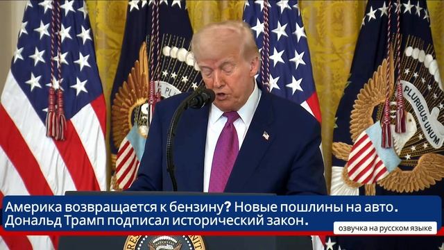 Америка возвращается к бензину Новые пошлины на авто. Дональд Трамп подписал исторический закон