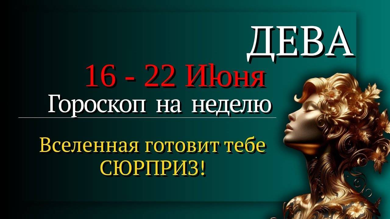 Дева Гороскоп на неделю с 16 по 22 июня 2025 Всё складывается так, как ты планировала!