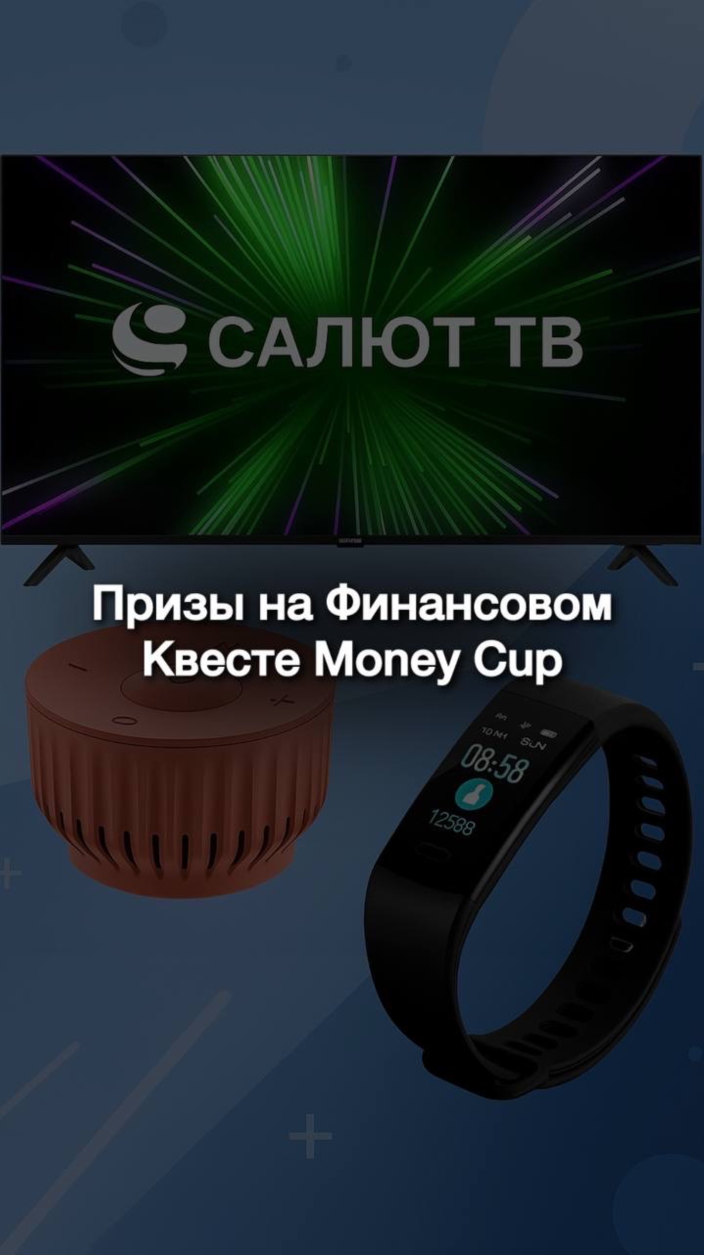 Как бесплатный Квест помог изменить мышление о деньгах и выиграть умную колонку