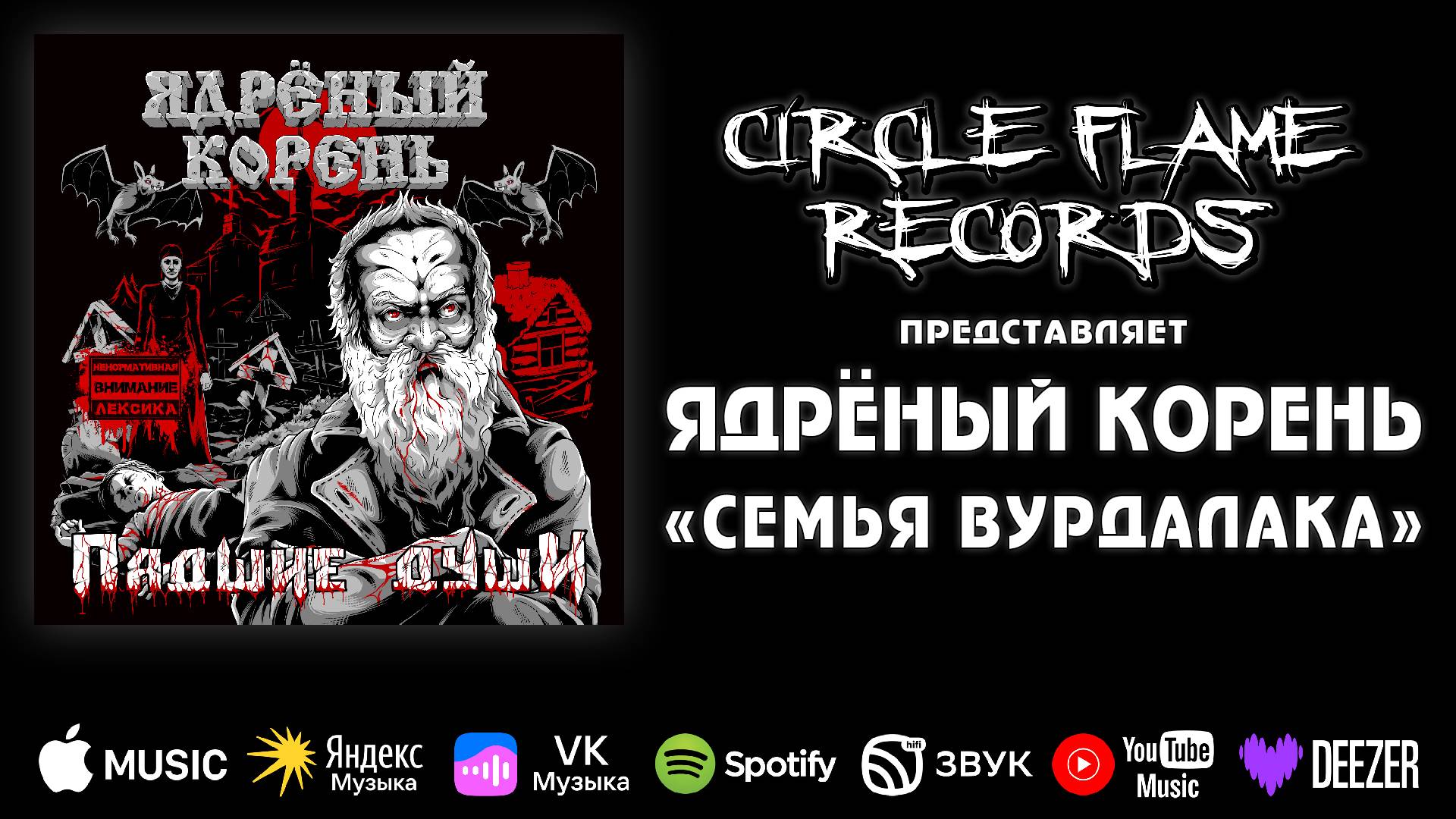 Ядрёный Корень – Семья вурдалака