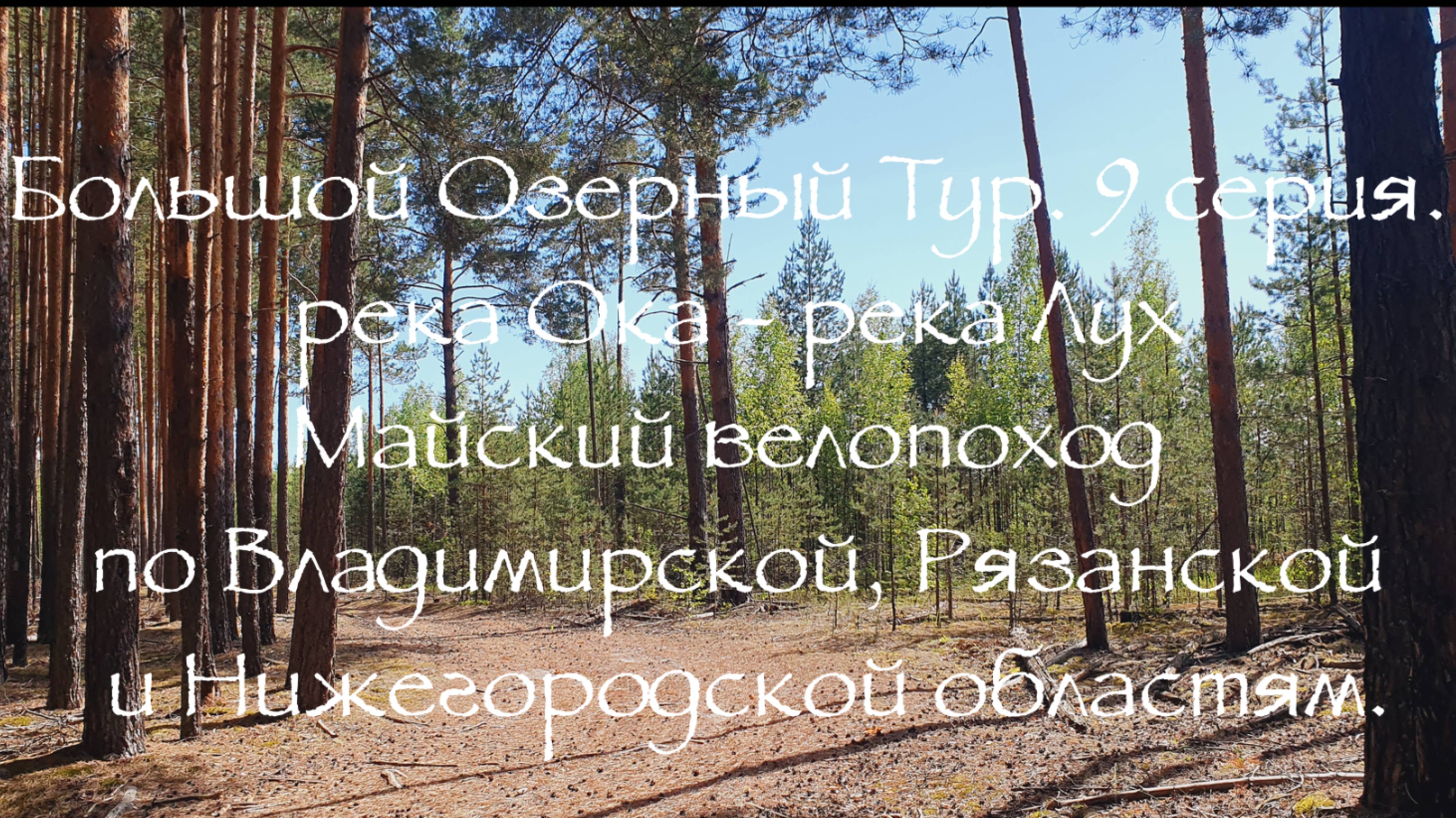 Большой Озерный Тур 9 серия река Ока - река Лух