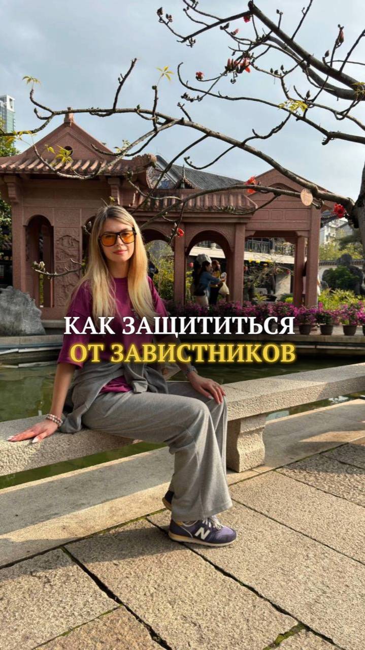 Как защититься от завистников