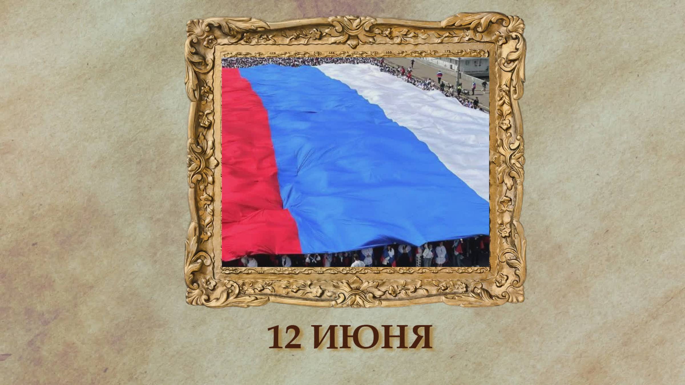 БЫЛО! Историческая рубрика от 12.06.2025