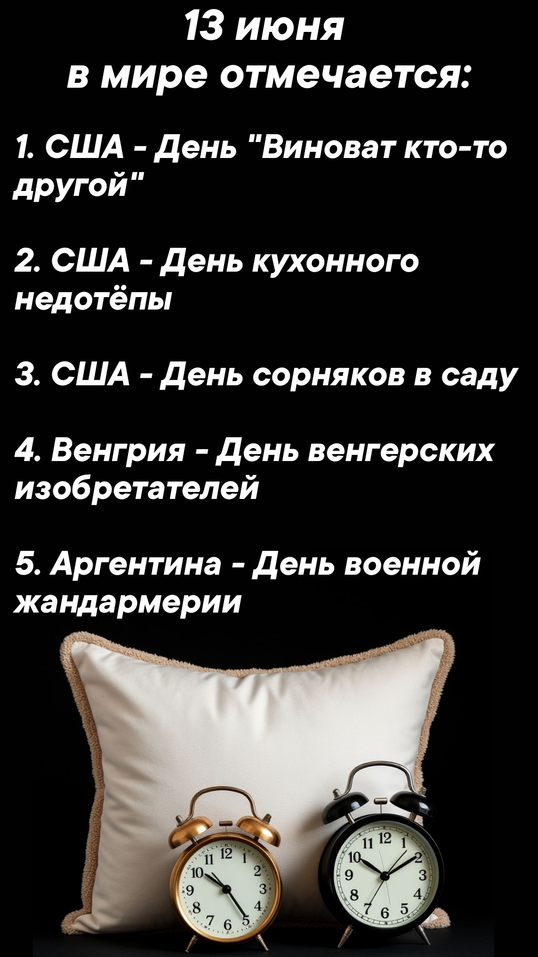 13 июня в мире отмечается #врек #вленту #популярное #праздник #празднуетпланета #июнь