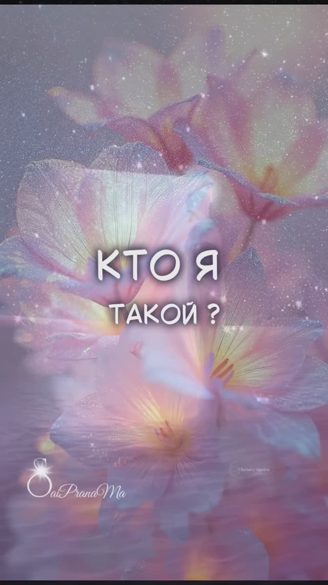 Кто Я такой ? #Saiprana #семинар #любовь #пробуждение #энергия