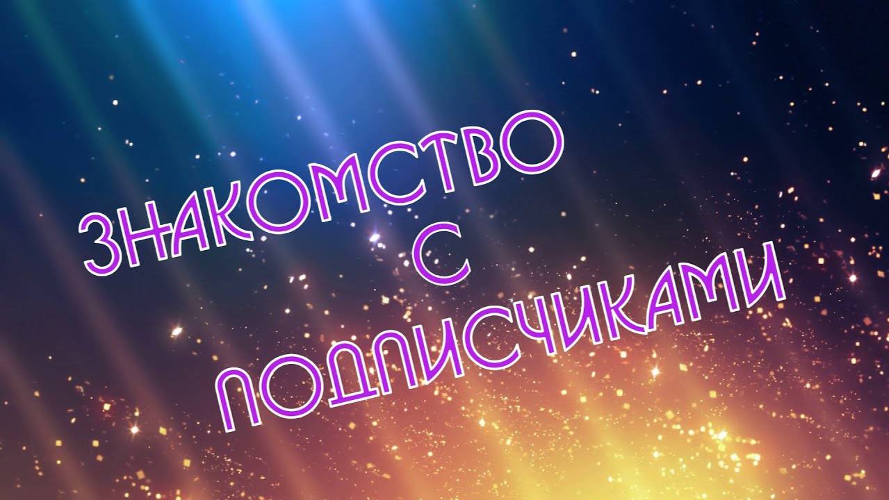 Знакомство с подписчиками.