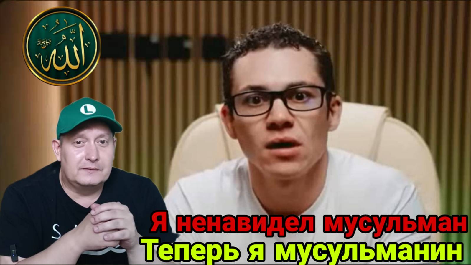 Я ненавидел мусульман. Теперь я мусульманин 👳🤲