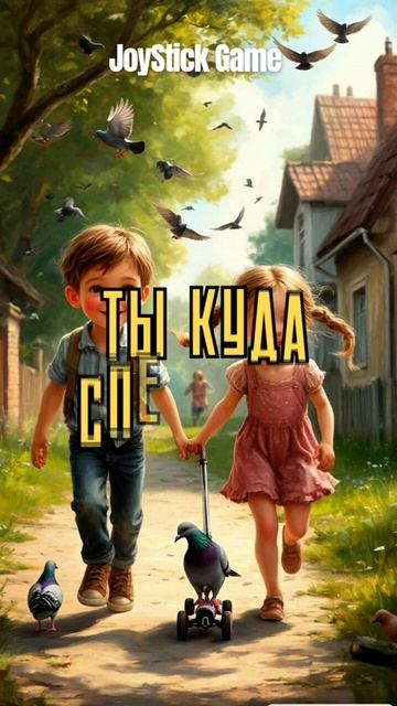 Детство ты куда спешишь,ты куда бежишь.Цените каждую минуту,живи и радуйся каждый день JoyStickGame