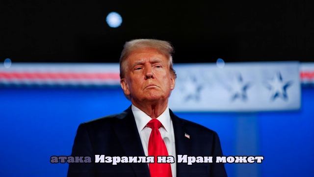 ABC: Трамп назвал атаку Израиля превосходной