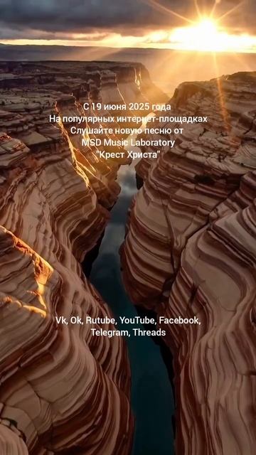 Крест Христа - MSD Music Laboratory