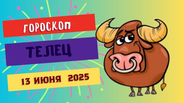 ♉ Гороскоп на сегодня 13 июня 2025 для Тельцов: время стабильности и уверенности