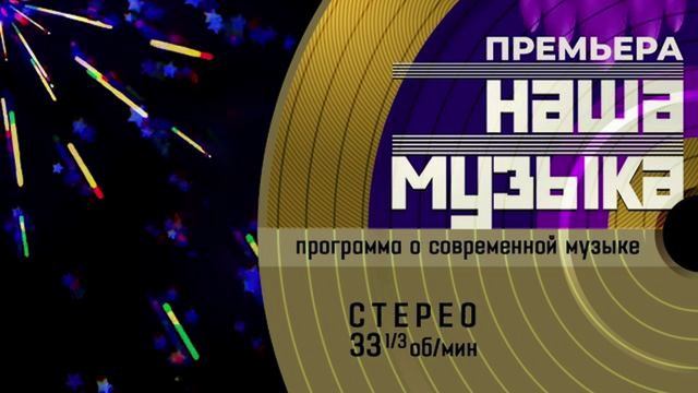 Наша новая музыка 4 выпуск 13.06.2025