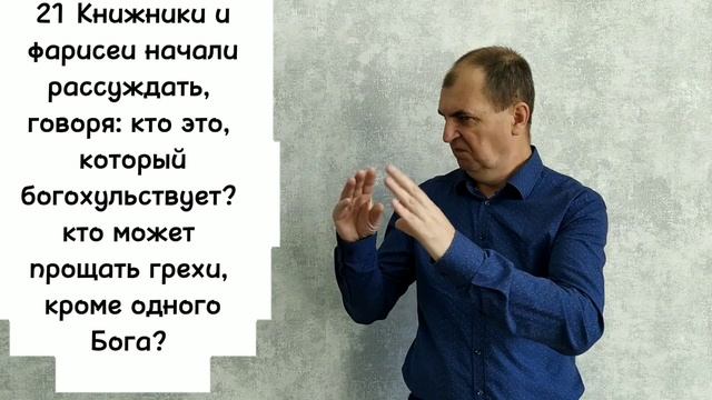Евангелие от Луки 5:17-26.РЖЯ