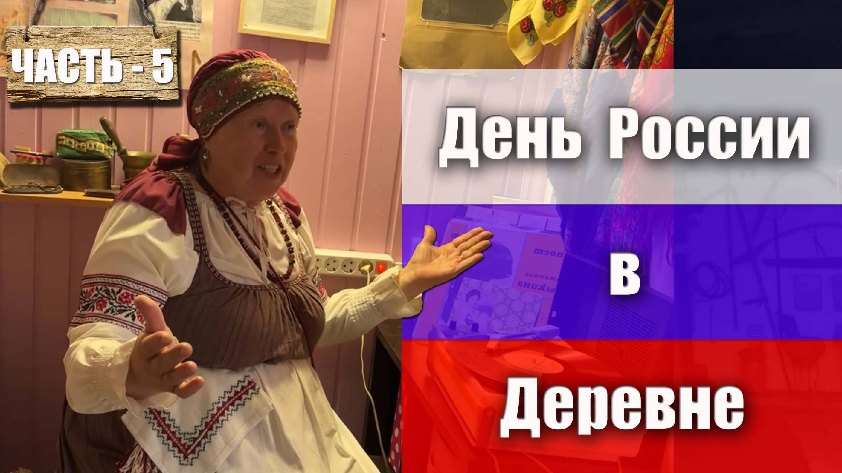 Часть 5. Сокровенное. День России в деревне Трудовик, в музее с Ларисой Анатольевной Алпатовой