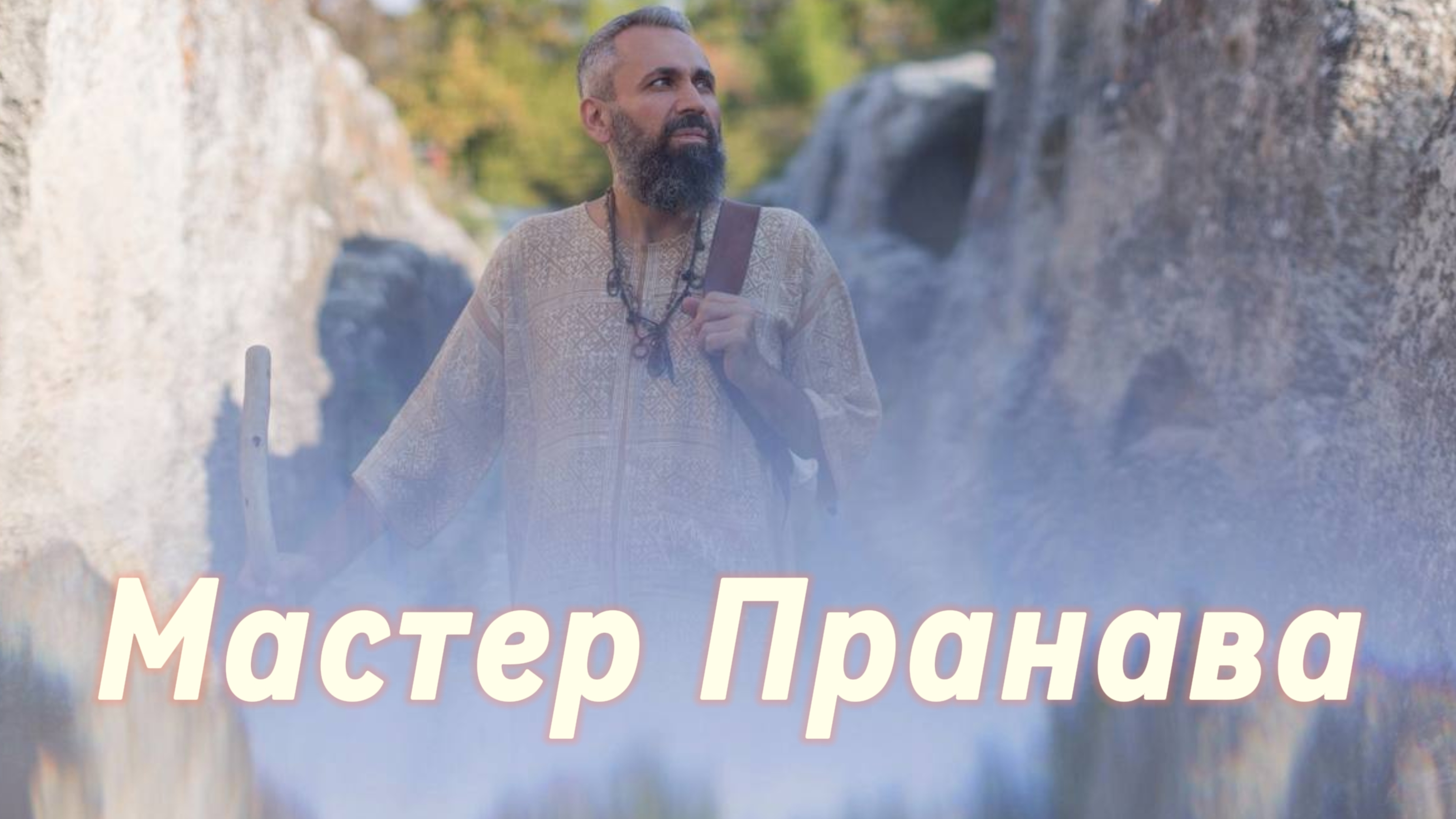 Болезни тела.Женские болезни.Вода. Продукты.Переход на живое питание.Аскеза.Сборник 9.Мастер Пранава
