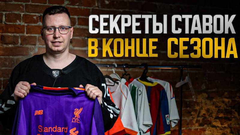 Как заработать на ставках в конце сезона? Секреты успешных ставок на футбол.