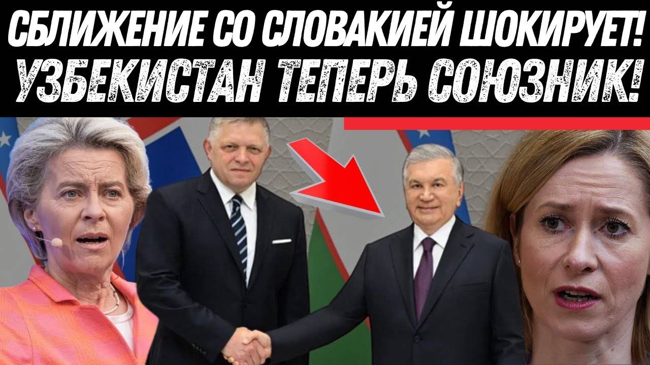 ВЕСЬ МИР В ШОКЕ! Словакия и Узбекистан – вот правда о сотрудничестве!