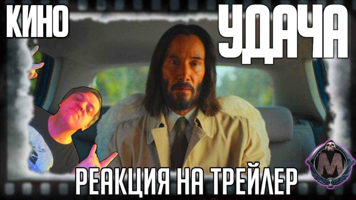 «Удача» реакция на трейлер фильма. Ангел Киану Ривз вмешивается в жизнь смертных!