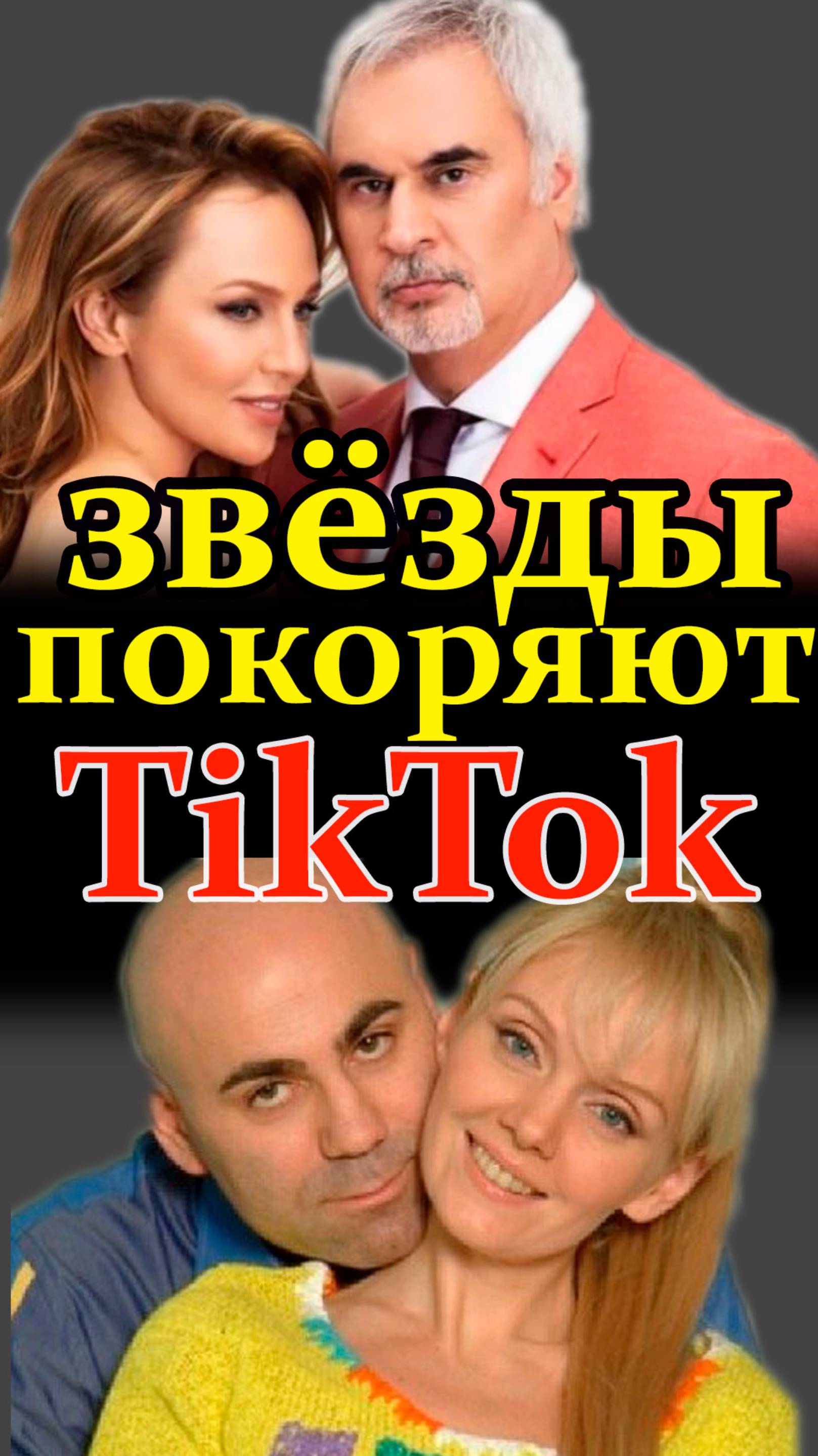 Звёзды в ТикТок. Покоряют интернет. #тикток #звездывтиктоке #меладзе #джанабаева #валерия #пригожин