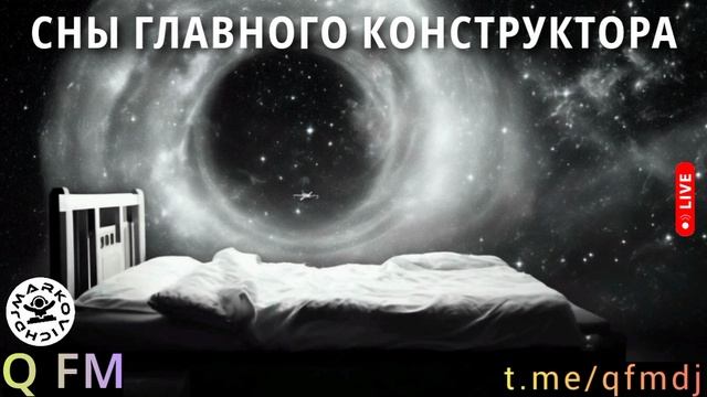 Космическое радио RADIO Q FM - DJ MARKOVICH - мюзикл МАРС 2038 - СНЫ ГЛАВНОГО КОНСТРУКТОРА