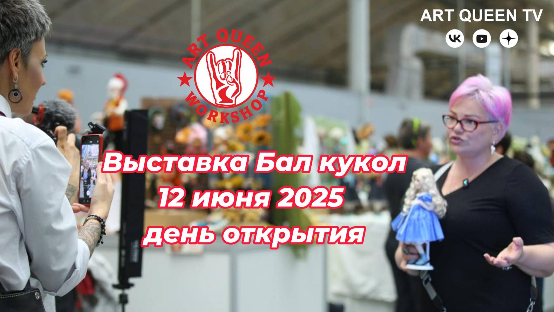 Выставка "Бал кукол" Москва, ТВК "Тишинка" 12 июня 2025 (день открытия, видео обзор, тизер)
