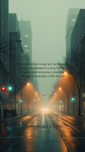 Город - @alemzaev_one & SUNO AI