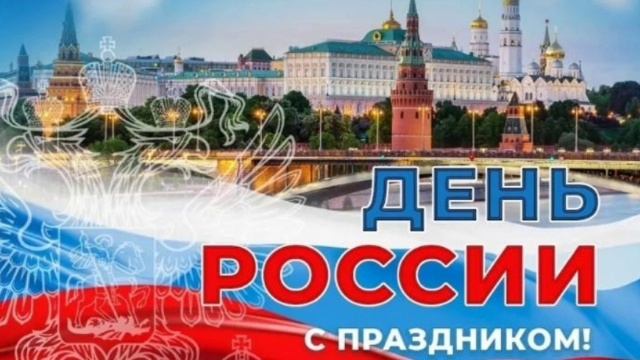 День России с праздником