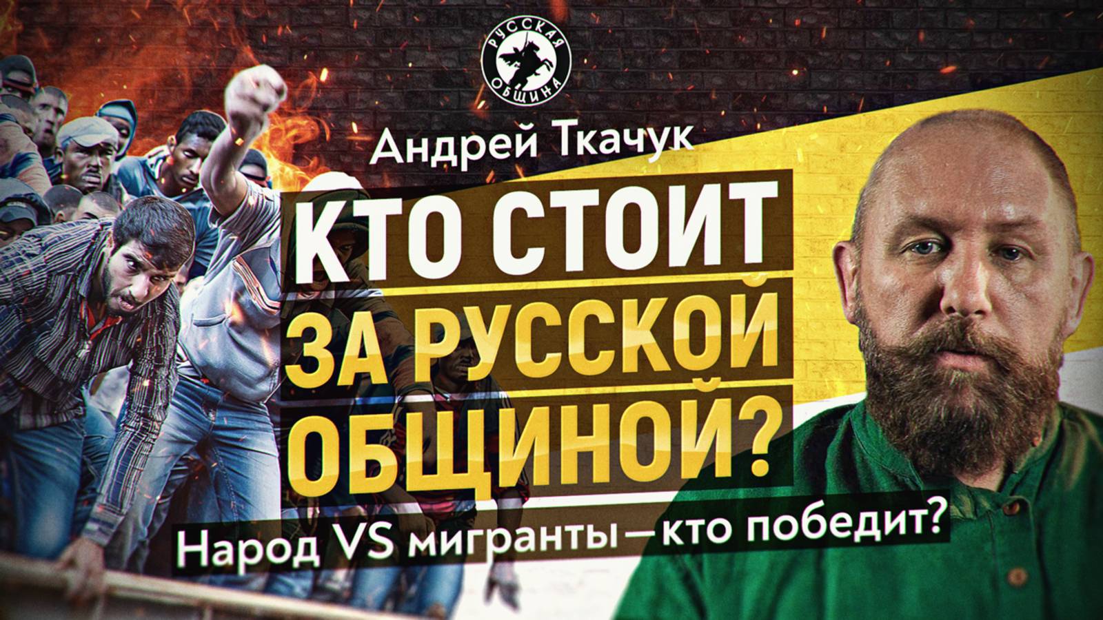 Кто стоит за Русской общиной? Чем кончится противостояние народа и мигрантов? Андрей Ткачук