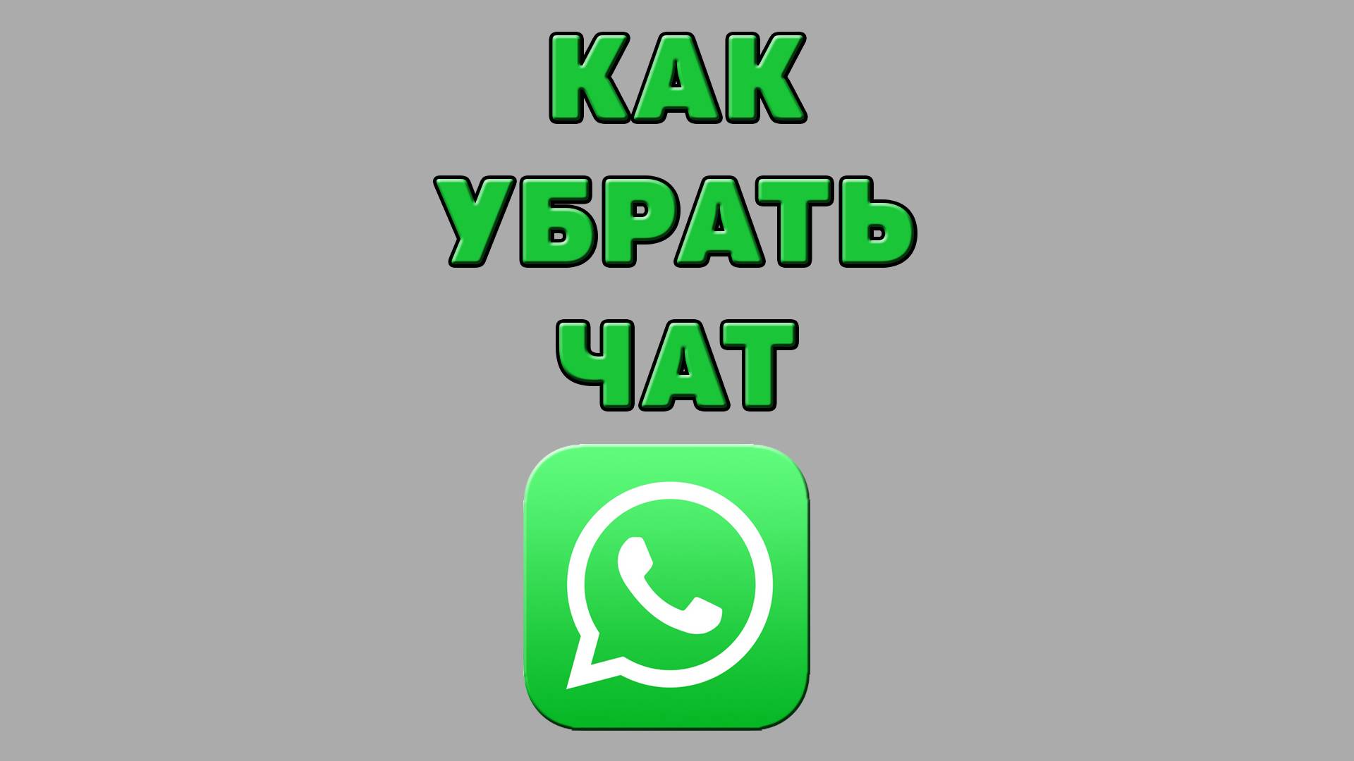 Как убрать чат в Ватсапе