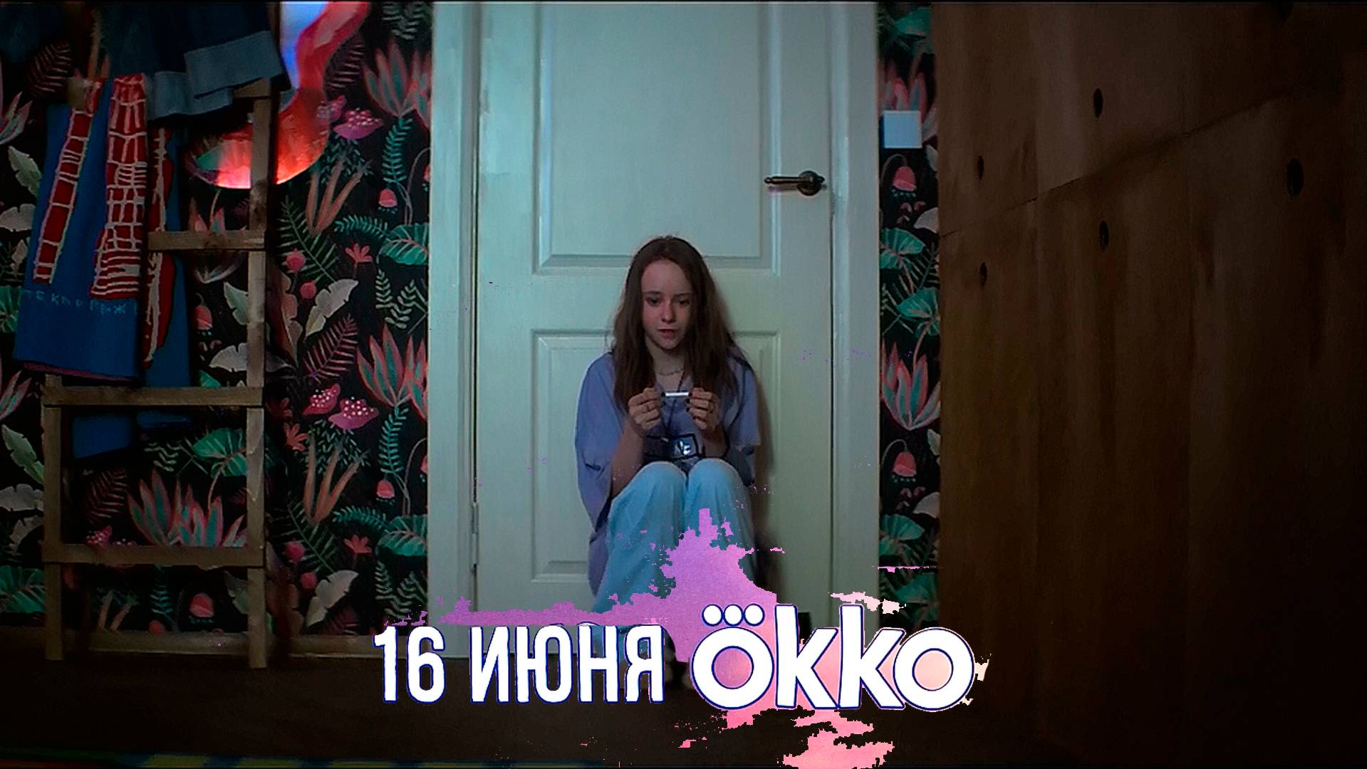 ≪Что-то положительное≫: премьера 1 сезона - 16 июня 2025 г. на "Okko" (трейлер)