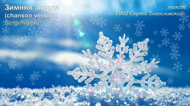 Зимняя звезда (chanson version) (1992)