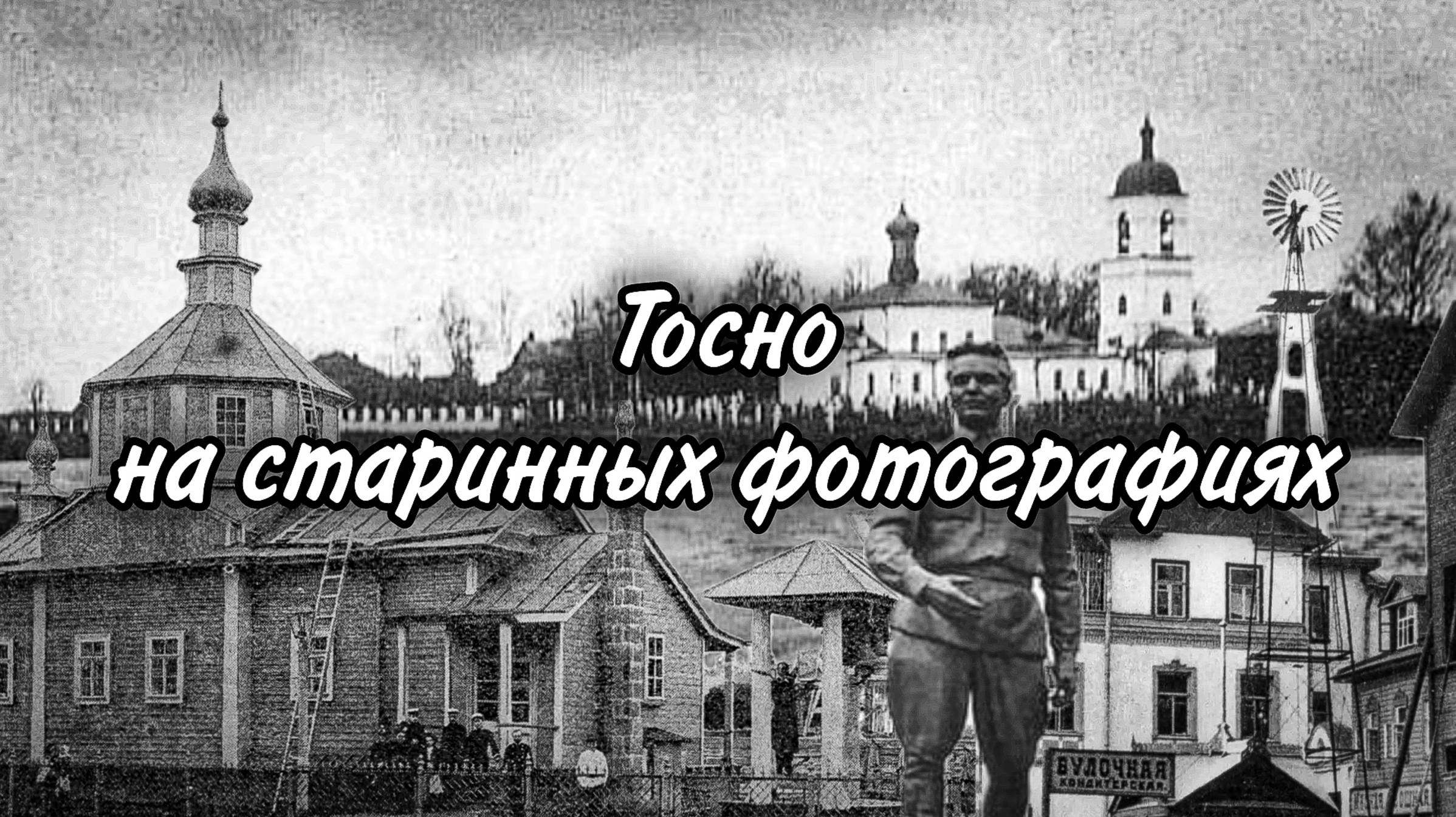 Тосно на старинных фотографиях