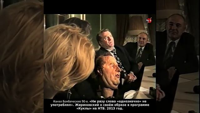 «Ни разу слово «однозначно» не употреблял». Жириновский о своём образе в программе «Куклы» на НТВ.