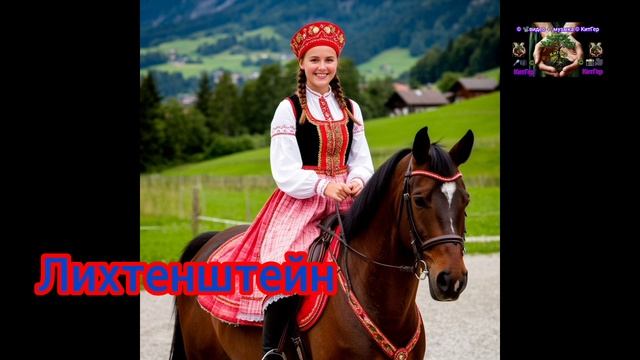 Лихтенштейн