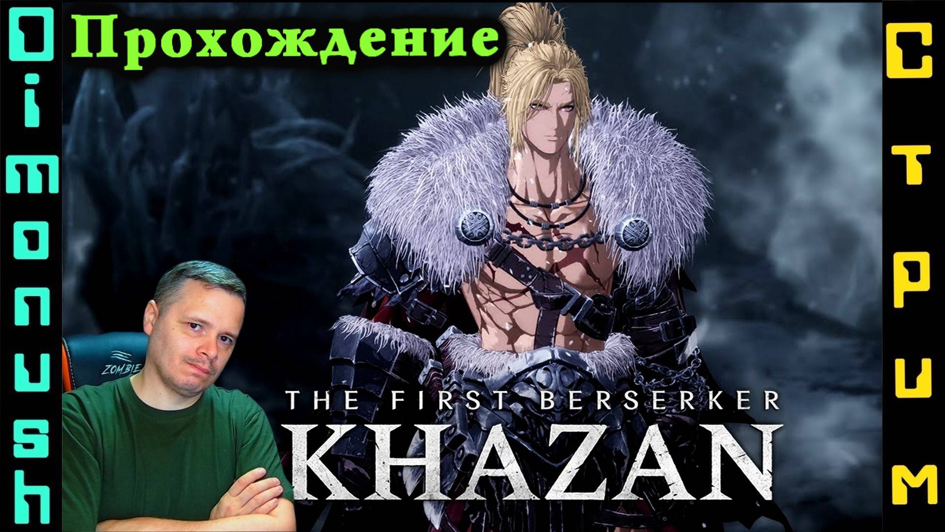 The First Berserker: Khazan - Продолжаем проходить. Играем общаемся + Кинострим