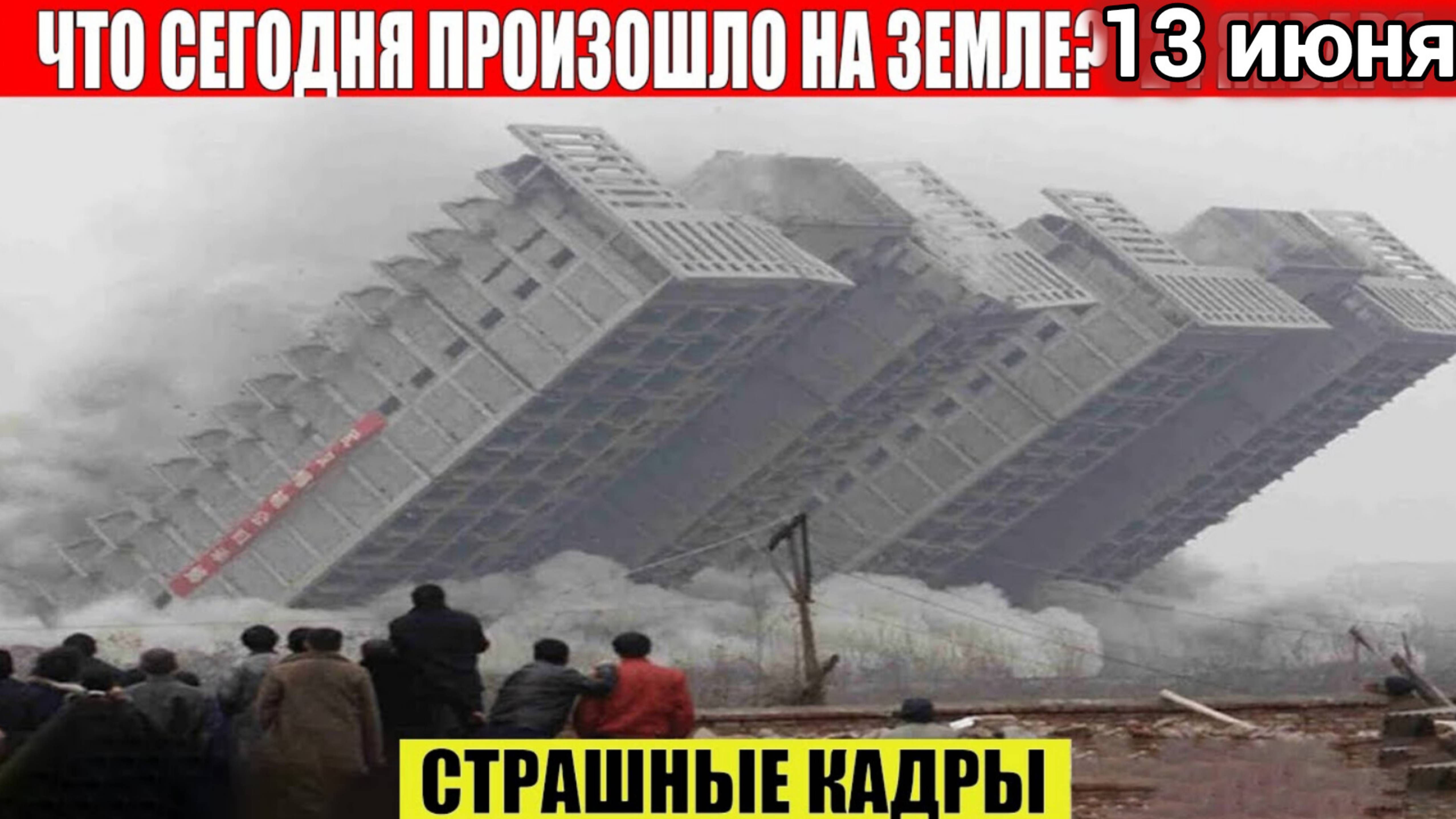 НОВОСТИ ДНЯ 13. 06. 2025-РОССИЯ, МОСКВА, ЭКСТРЕННЫЙ ВЫЗОВ, НОВЫЙ ВЫПУСК,КАТАСТРОФЫ, СОБЫТИЯ ДНЯ.