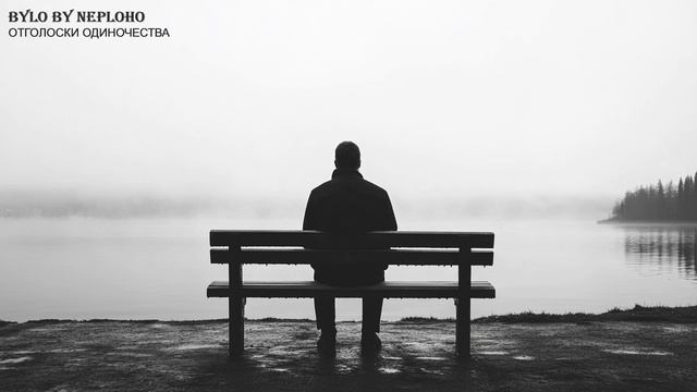 Отголоски одиночества