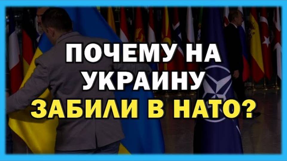 Режим Зеленского негодует... В НАТО решили отодвинуть УКРАИНУ на второй план