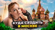 КУДА СХОДИТЬ В МОСКВЕ?/ЧЕМ ЗАНЯТЬСЯ ЛЕТОМ?/КАК ПРОВЕСТИ ЛЕТО ИНТЕРЕСНО