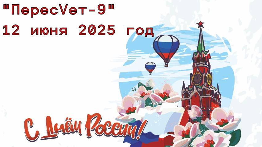 ПересVет-9 в День России.