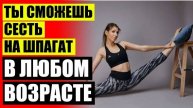 💸 Растяжка тренировка упражнения фото ⚫ Упражнения на растяжку для начинающих в домашних условиях