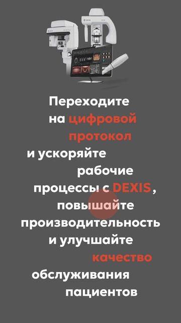 Переходите на цифровой протокол с DEXIS 🔝