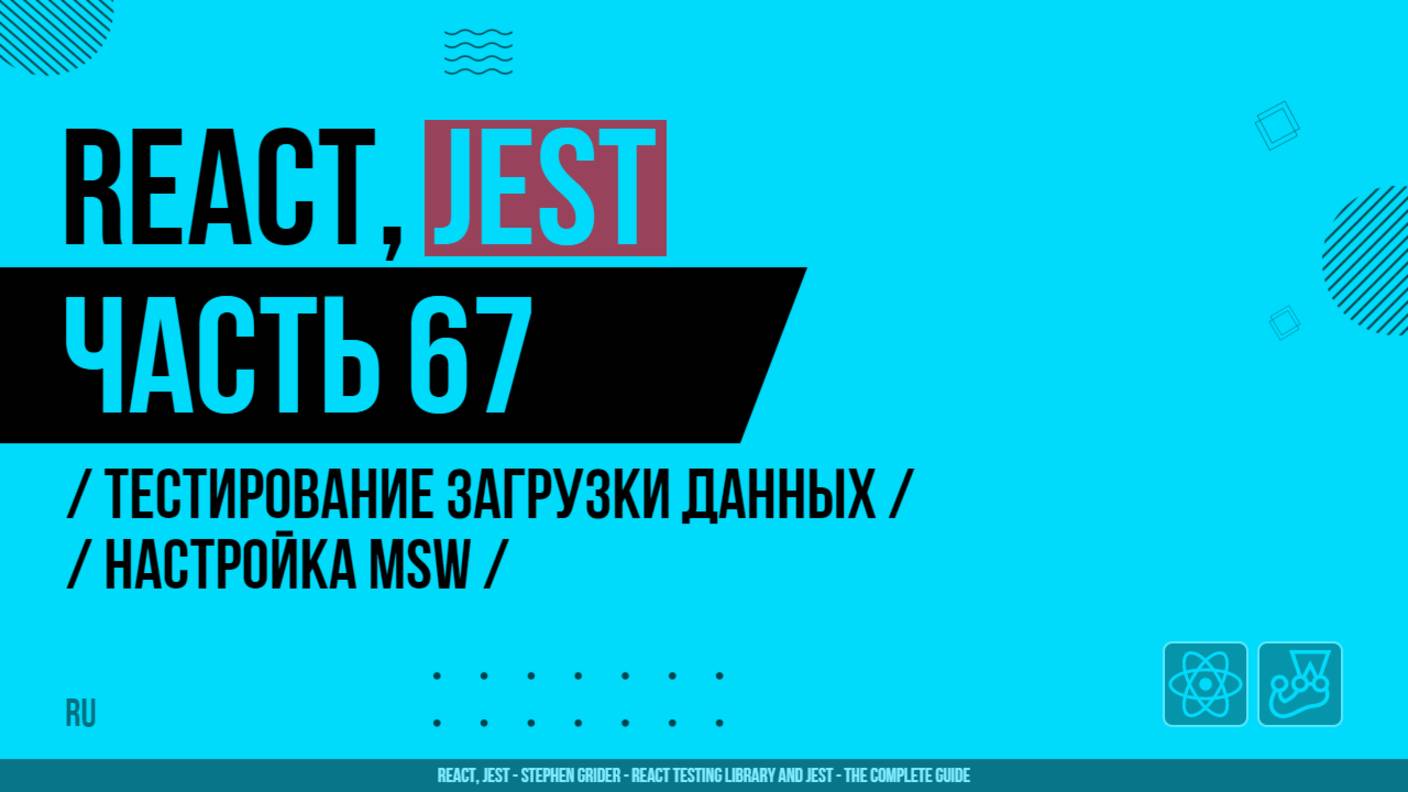 React, Jest - 067 - Тестирование загрузки данных - Настройка MSW